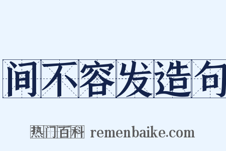 间不容发造句是什么意思的图片
